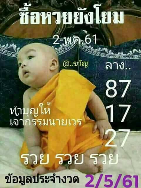 เลขเด็ดเณรน้อย2/5/61, เลขเด็ดเณรน้อย2/5/61, เลขเด็ดเณรน้อย2 พ.ค. 61, หวยซอง, เลขเด็ดงวดนี้