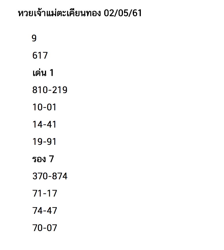 เจ้าแม่ตะเคียน 2/5/61, เจ้าแม่ตะเคียน 2-5-61, เจ้าแม่ตะเคียน 2 พ.ค. 2561, เจ้าแม่ตะเคียน, หวยเจ้าแม่ตะเคียน, หวยซอง, เลขเด็ด, เลขเด็ดงวดนี้