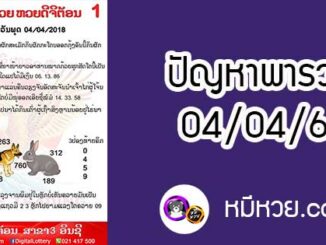 ปัญหาพารวย 4 เม.ย 2561 ชุดที่1