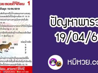 ปัญหาพารวย 19 เม.ย 2561 ชุดที่1