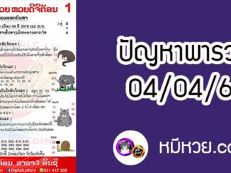 ปัญหาพารวย 4 เม.ย 2561 ชุดที่2