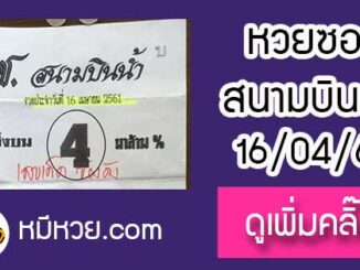 หวยซอง สนามบินน้ำ16/4/61