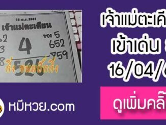 เจ้าแม่ตะเคียน 16/4/61 เลขเด็ดงวดนี้