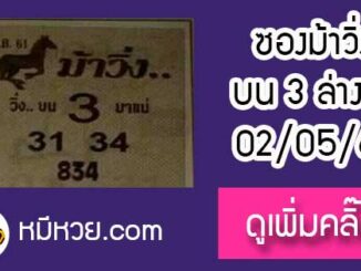 หวยซองม้าวิ่ง 2/5/61 เลขเด็ดงวดนี้