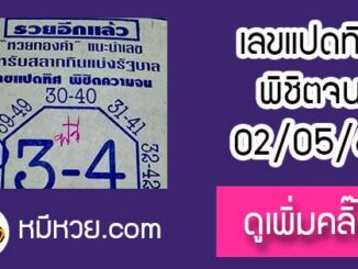 หวยซอง เลขแปดทิศ พิชิตความจน2/5/61