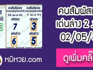 คนสัมผัสเลข2/5/61 เข้าล่าง2งวดซ้อน