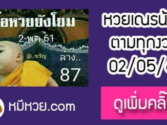 หวยซอง เลขเด็ดเณรน้อย2/5/61