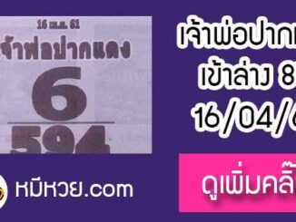 หวยซอง เจ้าพ่อปากแดง 16/4/61