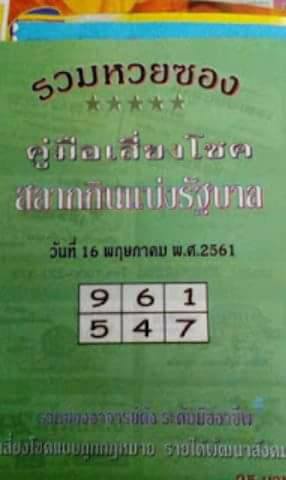 หวยซองปกเขียว16/5/61, หวยซองปกเขียว16-5-61, หวยซองปกเขียว 16 พ.ค. 61, หวยซองปกเขียว