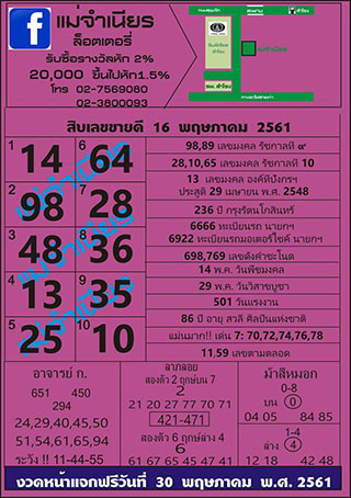 หวยแม่จำเนียร16/5/61, หวยแม่จำเนียร16-5-61, หวยแม่จำเนียร16 พฤษภาคม 61, หวยแม่จำเนียร