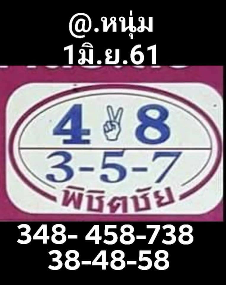 หวยพิชิตชัย1/6/61, หวยพิชิตชัย1-6-61, หวยพิชิตชัย1 มิ.ย 61, หวยพิชิตชัย, หวยซอง, เลขเด็ดงวดนี้, เลขเด็ด