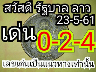 หวยลาว facebook 23 พ.ค 2561 ,หวยลาว facebook, เลขเด็ดหวยลาว, หวยลาว, เลขลาว