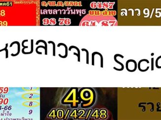 หวยลาว facebook 9 พ.ค 2561