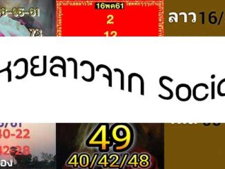 หวยลาว facebook 16 พ.ค 2561