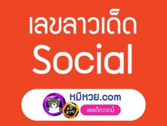 หวยลาว facebook 23 พ.ค 2561