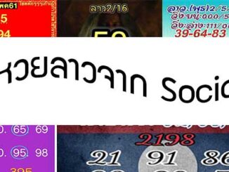 หวยลาว facebook 2 พ.ค 2561