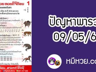 ปัญหาพารวย 9 พ.ค 2561 ชุดที่2