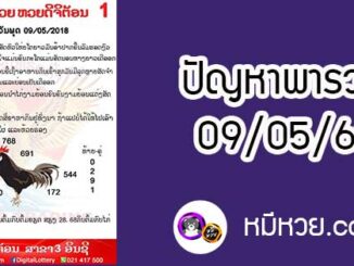 ปัญหาพารวย 9 พ.ค 2561 ชุดที่1