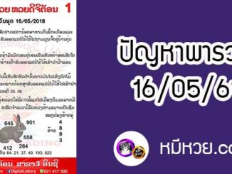 ปัญหาพารวย 9 พ.ค 2561 ชุดที่1