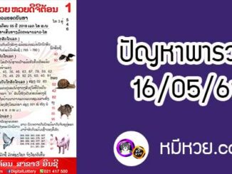 ปัญหาพารวย 16 พ.ค 2561 ชุดที่2