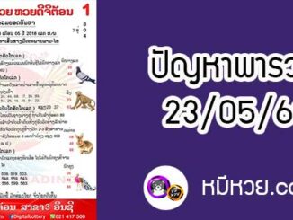 ปัญหาพารวย 23 พ.ค 2561 ชุดที่2