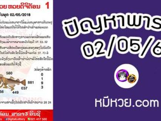 ปัญหาพารวย 2 พ.ค 2561 ชุดที่1