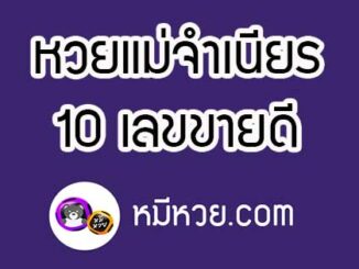 หวยแม่จำเนียร16/5/61 [สิบเลขเด็ดขายดี]