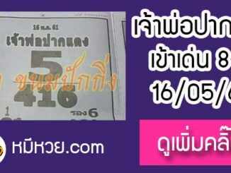 หวยซอง เจ้าพ่อปากแดง 16/5/61