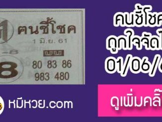 หวยซอง ฅนชี้โชค 1/12/60 ผลงานดีเข้าล่าง