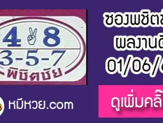 หวยซอง หวยพิชิตชัย1/6/61