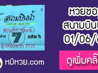 หวยซอง สนามบินน้ำ1/6/61