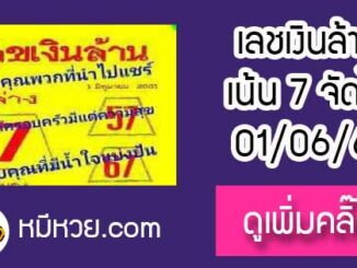 หวยซอง เลขเงินล้าน1/6/2561