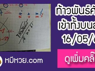 หวยซองท้าวพันศักดิ์16/5/61