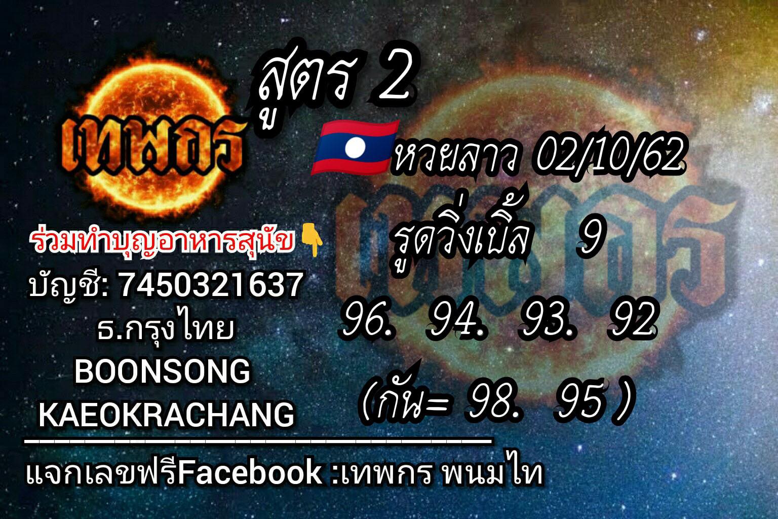 หวยลาว facebook 2 ต.ค 2562 ,หวยลาว facebook, เลขเด็ดหวยลาว, หวยลาว, เลขลาว