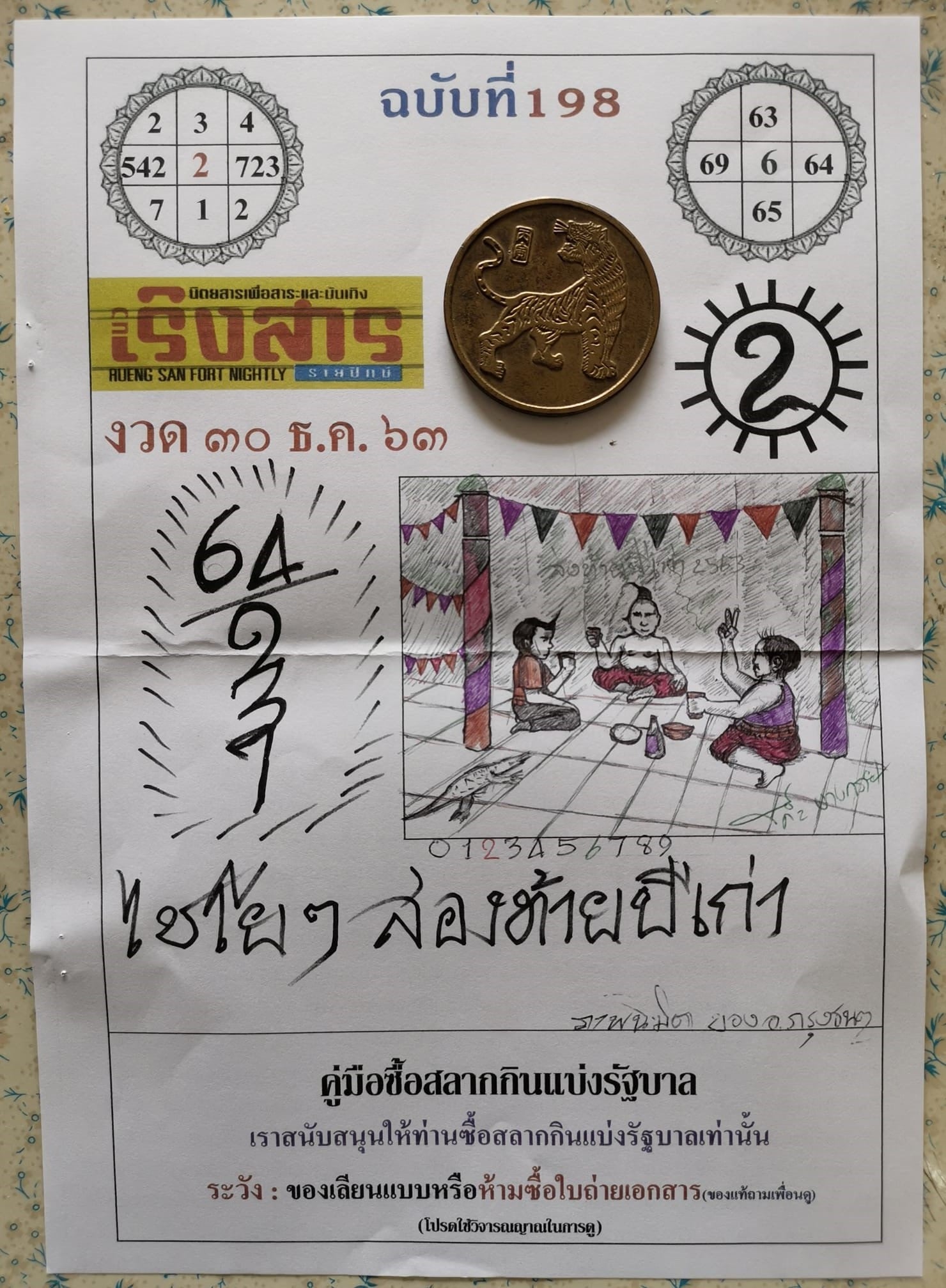 หวยเขียน 30/12/63