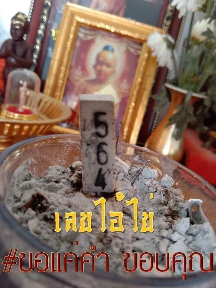 เลขพี่ไข่ วัดเจดีย์ 1/2/64