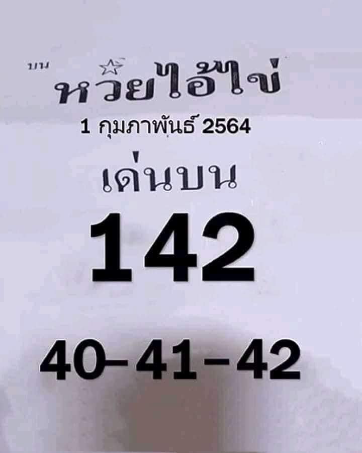 เลขพี่ไข่ วัดเจดีย์ 1/2/64