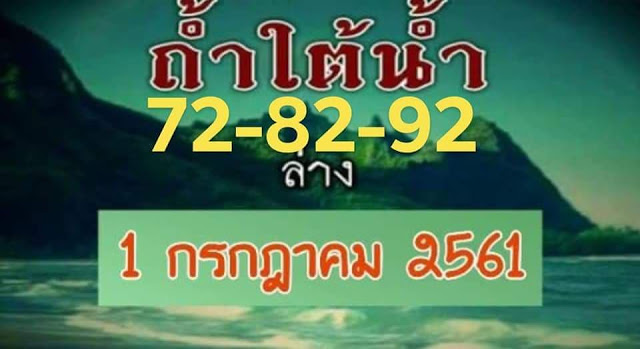 หวยซอง ถ้ำใต้น้ำ 1/7/61, หวยซอง ถ้ำใต้น้ำ 1-7-61, หวยซอง ถ้ำใต้น้ำ 1 ก.ค. 61, หวยซอง ถ้ำใต้น้ำ, เลขเด็ดงวดนี้