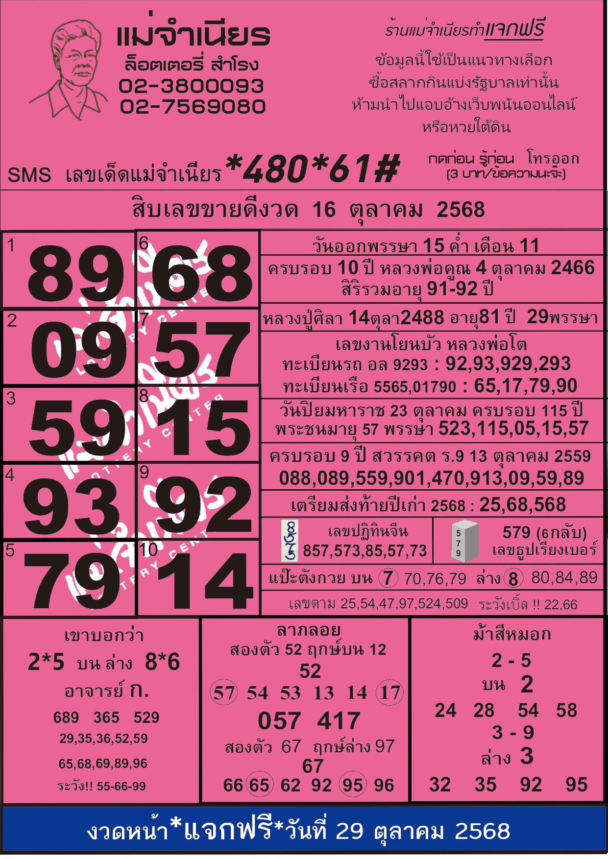 หวยแม่จำเนียร 16/10/68 [สิบเลขเด็ดขายดี]