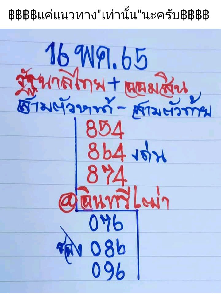 เลขหวยเขียน เลขดังเลขเด็ดโดนใจที่ตามหา งวด 16/05/65