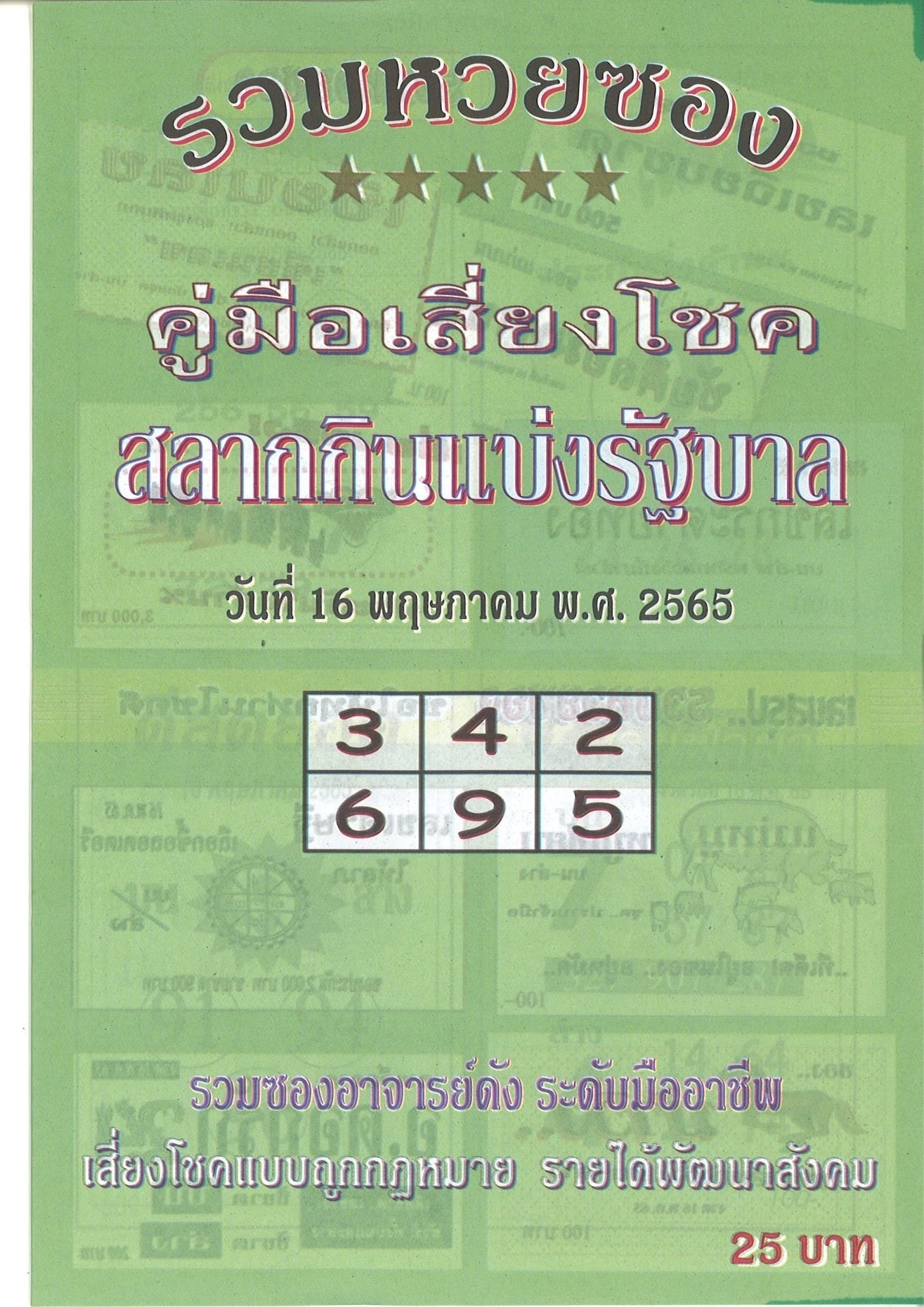 รวมเลขเด็ดหวยซองเด่นๆ แม่นๆ งวด 16/05/65