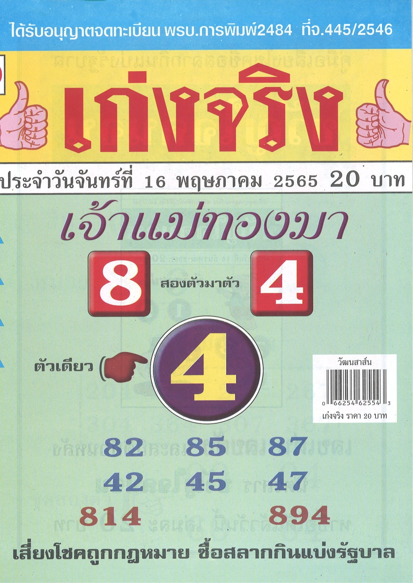 รวมเลขเด็ดหวยซองเด่นๆ แม่นๆ งวด 16/05/65