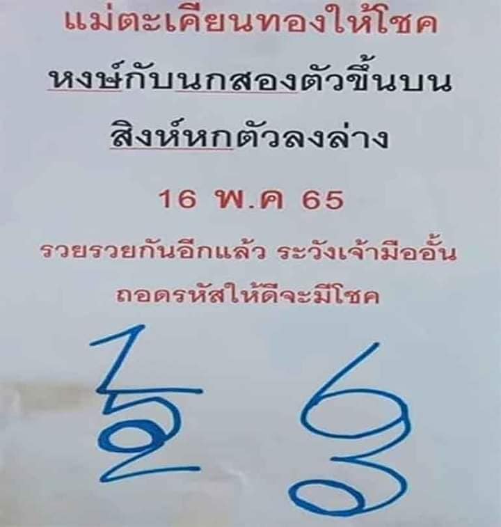 เลขหวยเขียน เลขดังเลขเด็ดโดนใจที่ตามหา งวด 16/05/65