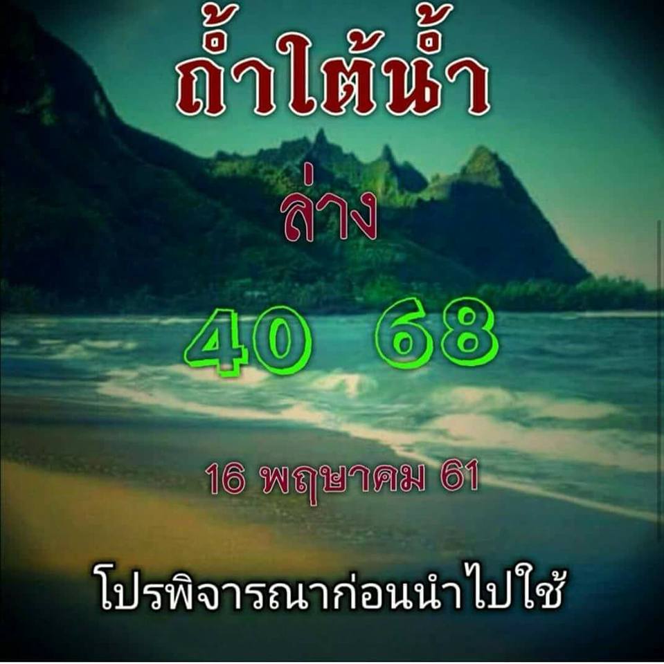 หวยซอง ถ้ำใต้น้ำ 16/6/61, หวยซอง ถ้ำใต้น้ำ 16-6-61, หวยซอง ถ้ำใต้น้ำ 16 มิ.ย. 61, หวยซอง ถ้ำใต้น้ำ, เลขเด็ดงวดนี้