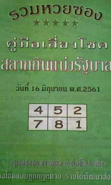 หวยซองปกเขียว16/6/61, หวยซองปกเขียว16-6-61, หวยซองปกเขียว 16 มิ.ย. 61, หวยซองปกเขียว