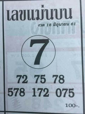 หวยซอง เลขแม่นล่าง16/6/61, หวยซอง เลขแม่นล่าง16-6-61, หวยซอง เลขแม่นล่าง16 มิ.ย. 61, หวยซอง เลขแม่นล่าง, หวยซอง