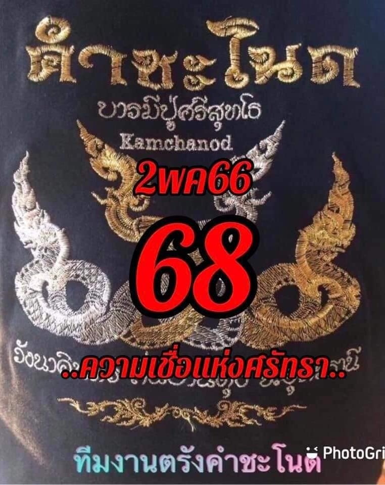 เลขเด็ดทีมตรังคำชะโนด งวด 02/05/66