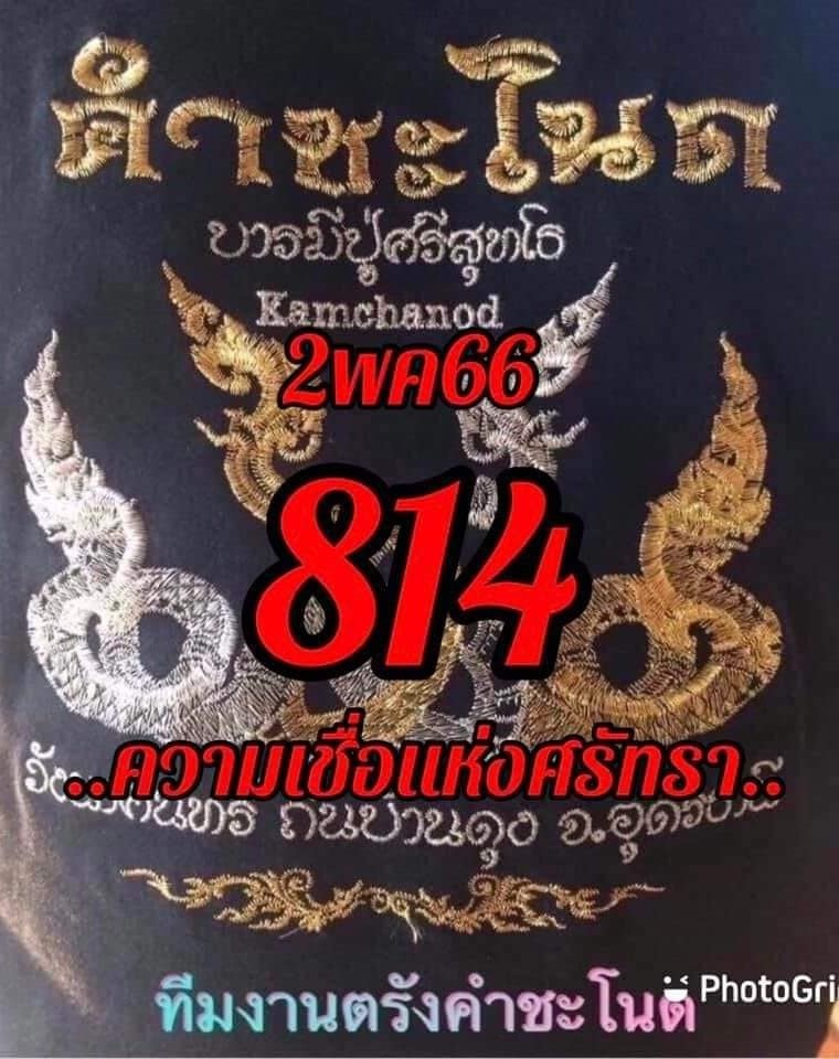 เลขเด็ดทีมตรังคำชะโนด งวด 02/05/66