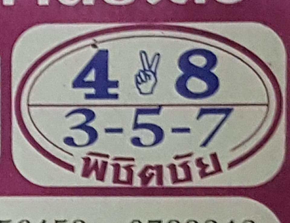 หวยพิชิตชัย1/7/61, หวยพิชิตชัย1-7-61, หวยพิชิตชัย1 ก.ค 61, หวยพิชิตชัย, หวยซอง, เลขเด็ดงวดนี้, เลขเด็ด