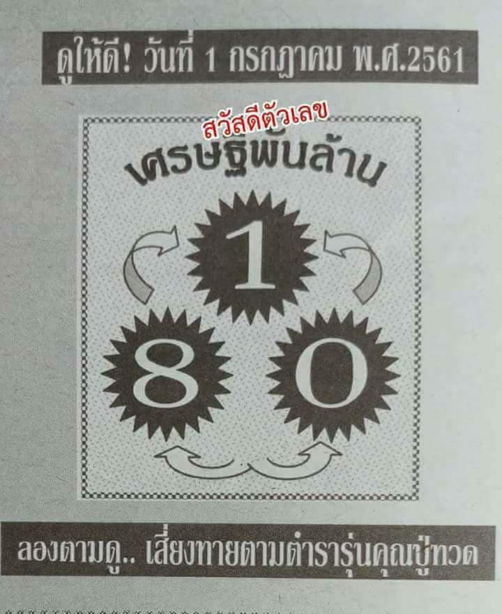 หวยเศรษฐีพันล้าน1/7/61, หวยเศรษฐีพันล้าน1-7-61, หวยเศรษฐีพันล้าน1 ก.ค 61, หวยซอง, หวยเศรษฐีพันล้าน